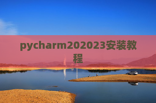 pycharm202023安装教程